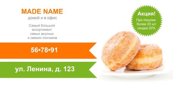 Флаеры - 100x210 (donuts)